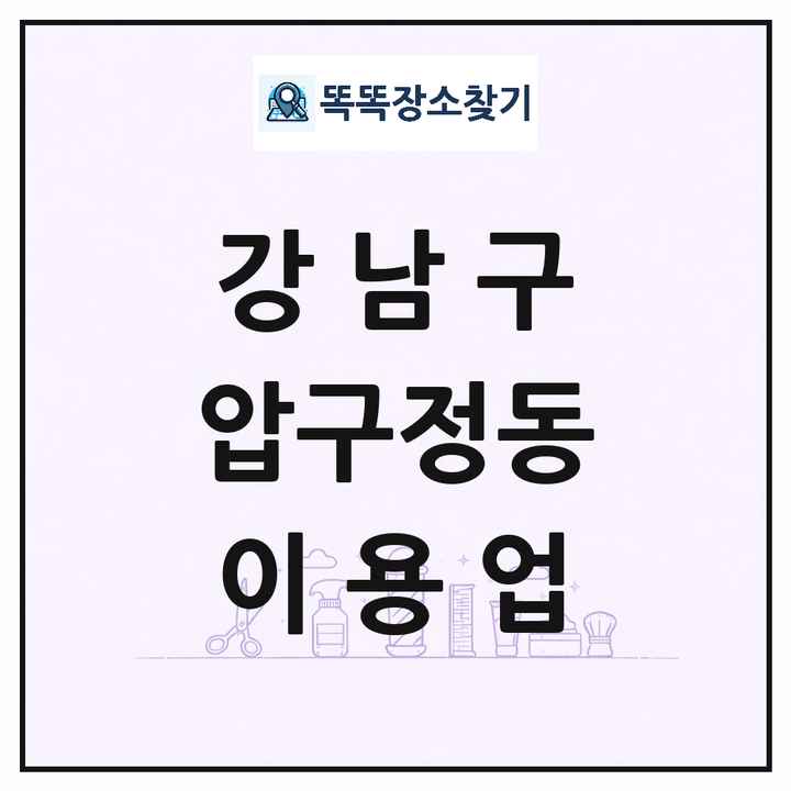 서울특별시 강남구 압구정동 이발소 이발관 이용업 목록 및 상세정보 썸네일