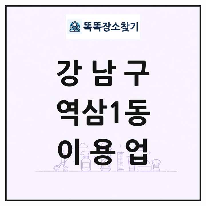 서울특별시 강남구 역삼1동 이발소 이발관 이용업 목록 및 상세정보 썸네일
