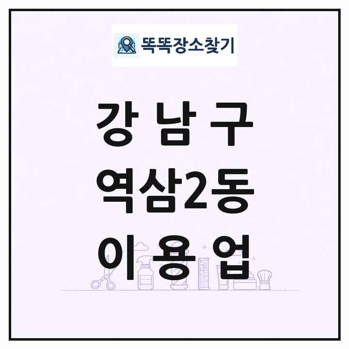 서울특별시 강남구 역삼2동 이발소 이발관 이용업 목록 및 상세정보 썸네일