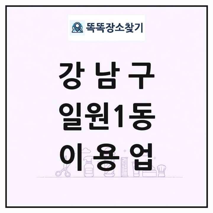 서울특별시 강남구 일원1동 이발소 이발관 이용업 목록 및 상세정보 썸네일