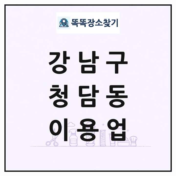 서울특별시 강남구 청담동 이발소 이발관 이용업 목록 및 상세정보 썸네일