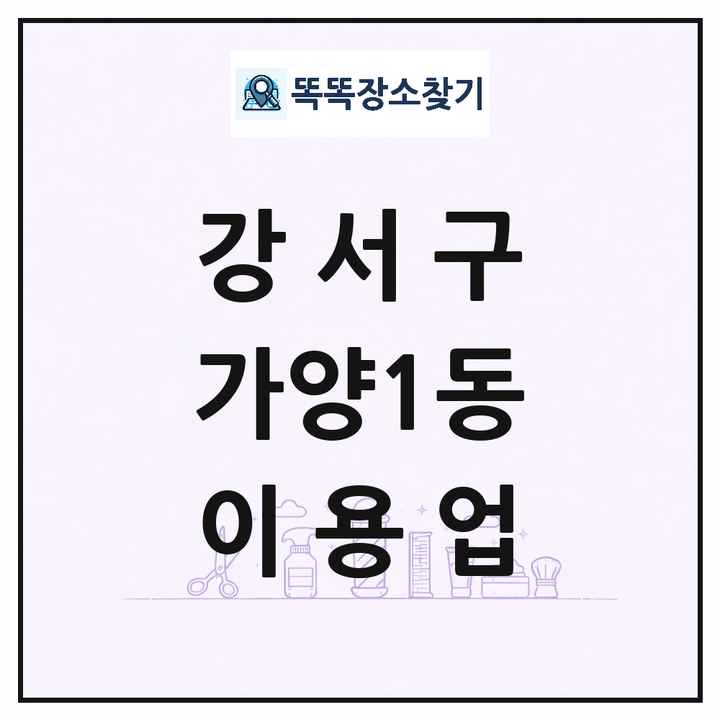 서울특별시 강서구 가양1동 이발소 이발관 이용업 목록 및 상세정보 썸네일