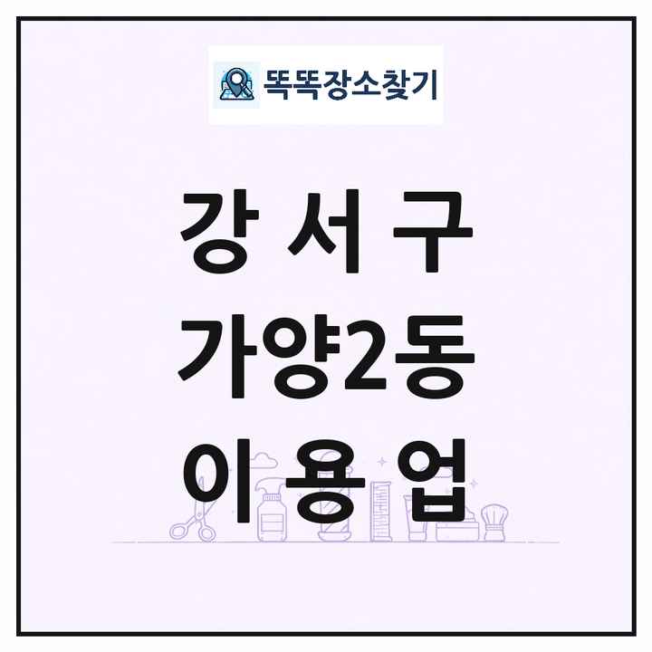 서울특별시 강서구 가양2동 이발소 이발관 이용업 목록 및 상세정보 썸네일
