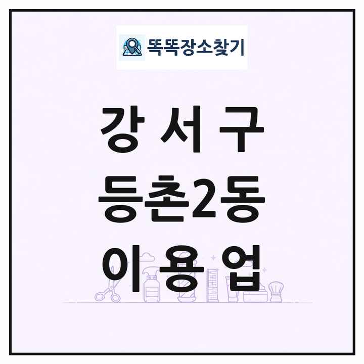 서울특별시 강서구 등촌2동 이발소 이발관 이용업 목록 및 상세정보 썸네일