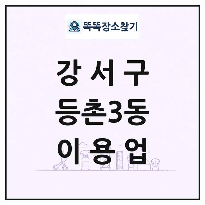서울특별시 강서구 등촌3동 이발소 이발관 이용업 목록 및 상세정보 썸네일