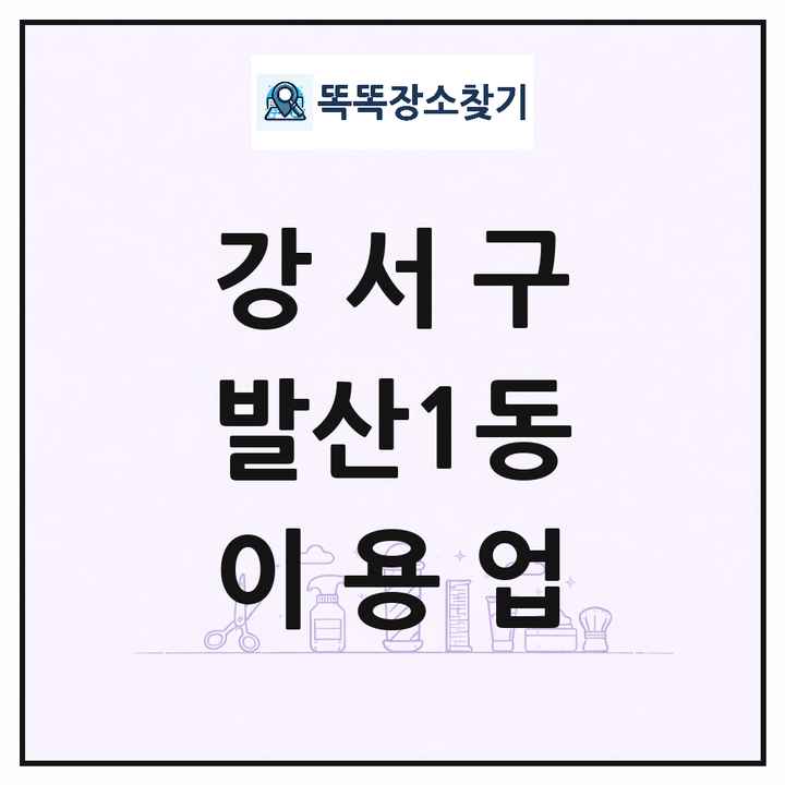 서울특별시 강서구 발산1동 이발소 이발관 이용업 목록 및 상세정보 썸네일