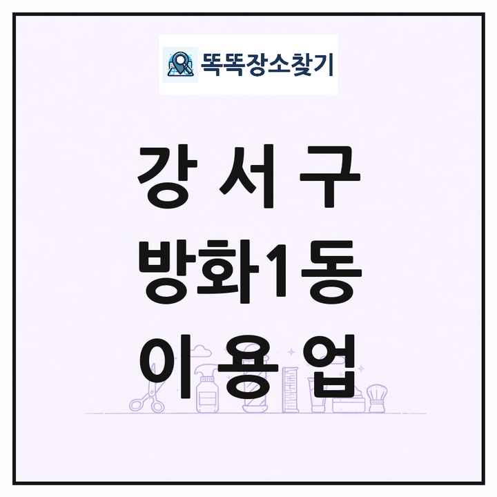 서울특별시 강서구 방화1동 이발소 이발관 이용업 목록 및 상세정보 썸네일