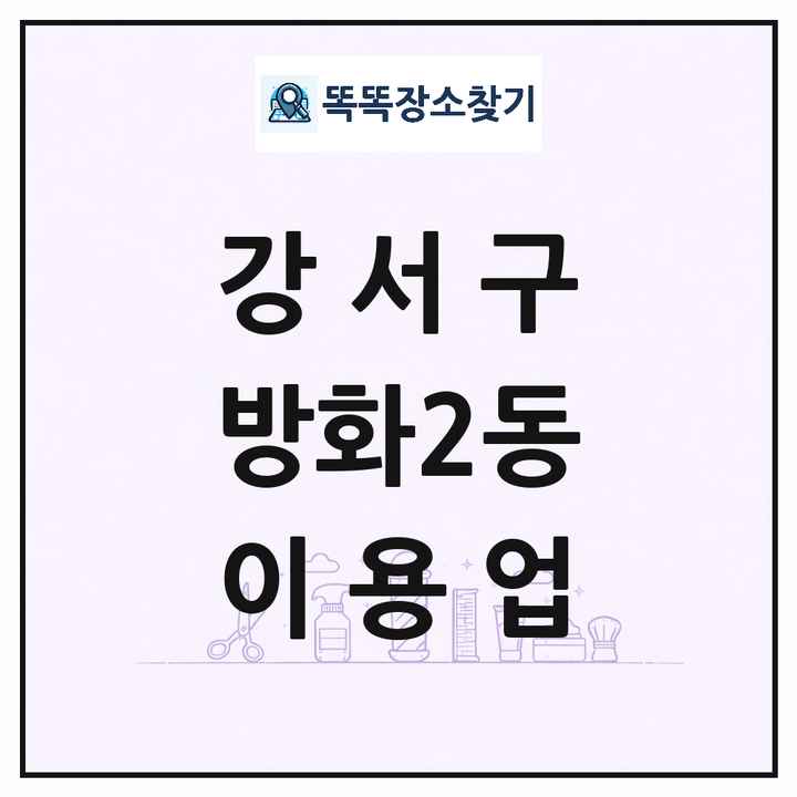 서울특별시 강서구 방화2동 이발소 이발관 이용업 목록 및 상세정보 썸네일