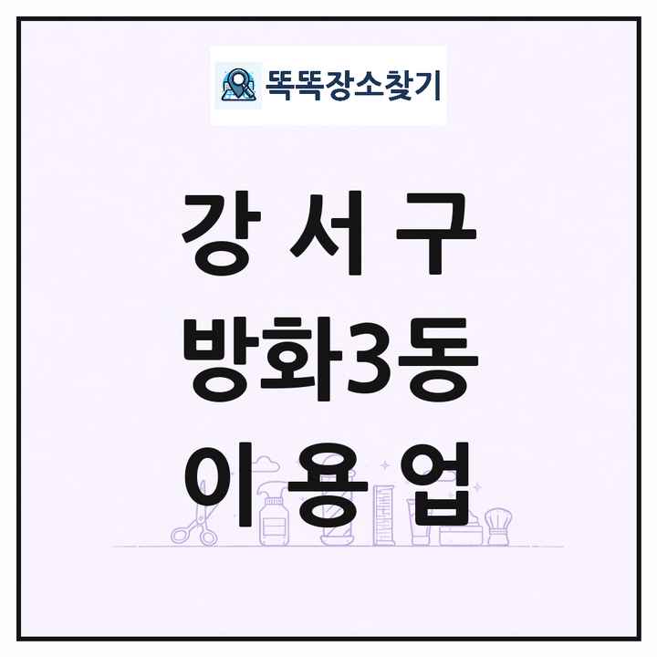 서울특별시 강서구 방화3동 이발소 이발관 이용업 목록 및 상세정보 썸네일