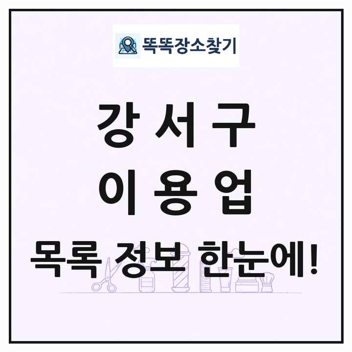 서울특별시 강서구 이발소 이발관 이용업 목록 및 상세정보 썸네일