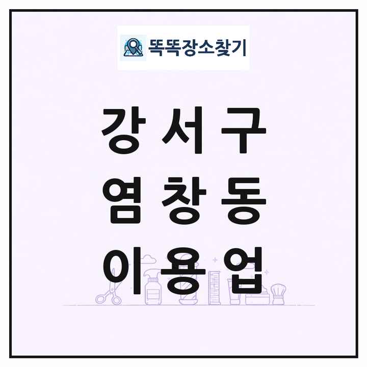 서울특별시 강서구 염창동 이발소 이발관 이용업 목록 및 상세정보 썸네일