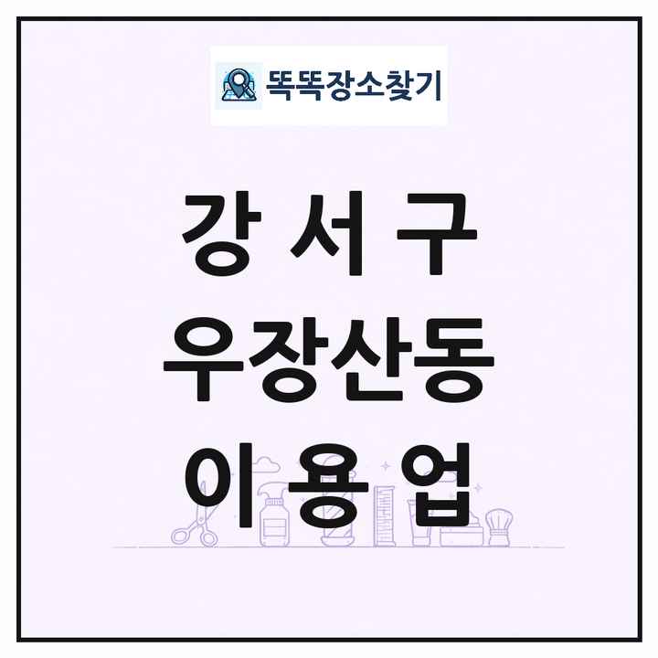 서울특별시 강서구 우장산동 이발소 이발관 이용업 목록 및 상세정보 썸네일