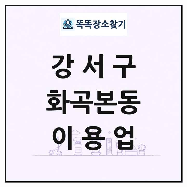 서울특별시 강서구 화곡본동 이발소 이발관 이용업 목록 및 상세정보 썸네일