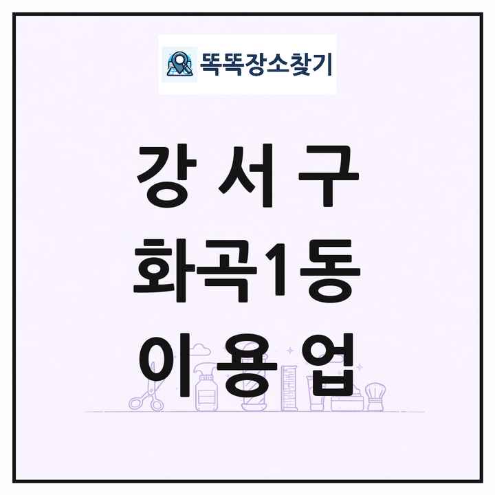 서울특별시 강서구 화곡1동 이발소 이발관 이용업 목록 및 상세정보 썸네일