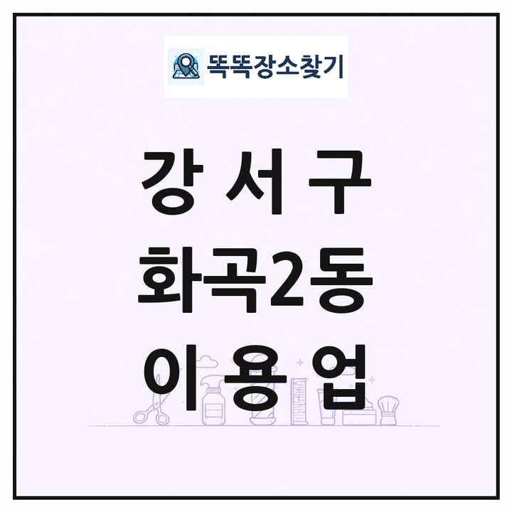 서울특별시 강서구 화곡2동 이발소 이발관 이용업 목록 및 상세정보 썸네일