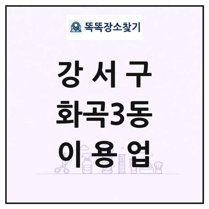 서울특별시 강서구 화곡3동 이발소 이발관 이용업 목록 및 상세정보 썸네일