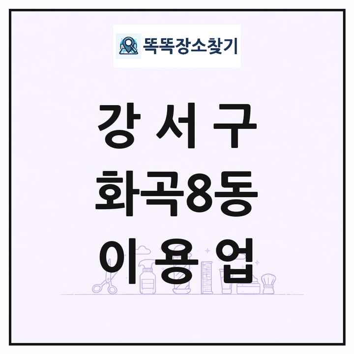 서울특별시 강서구 화곡8동 이발소 이발관 이용업 목록 및 상세정보 썸네일