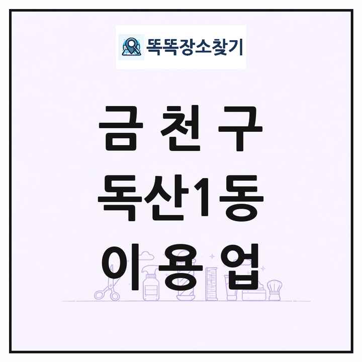 서울특별시 금천구 독산1동 이발소 이발관 이용업 목록 및 상세정보 썸네일