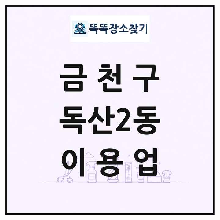 서울특별시 금천구 독산2동 이발소 이발관 이용업 목록 및 상세정보 썸네일