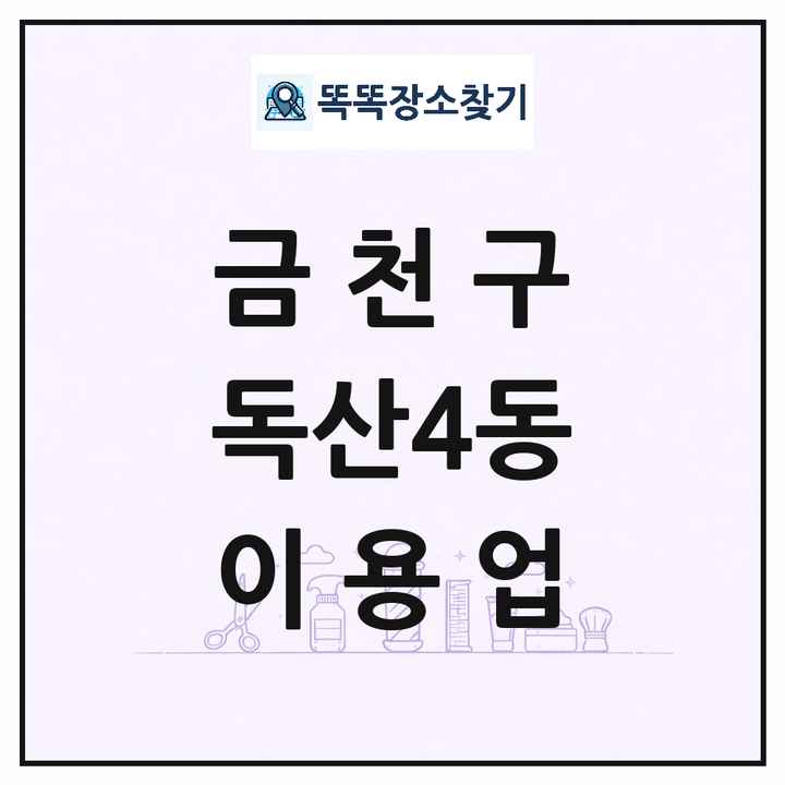 서울특별시 금천구 독산4동 이발소 이발관 이용업 목록 및 상세정보 썸네일
