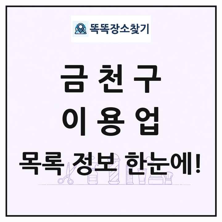 서울특별시 금천구 이발소 이발관 이용업 목록 및 상세정보 썸네일