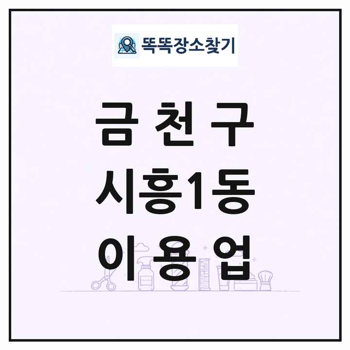 서울특별시 금천구 시흥1동 이발소 이발관 이용업 목록 및 상세정보 썸네일