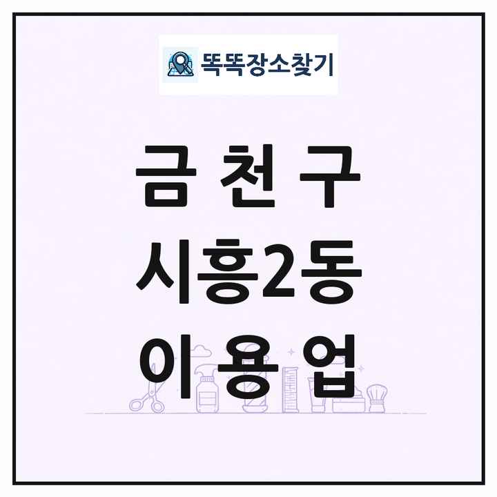서울특별시 금천구 시흥2동 이발소 이발관 이용업 목록 및 상세정보 썸네일
