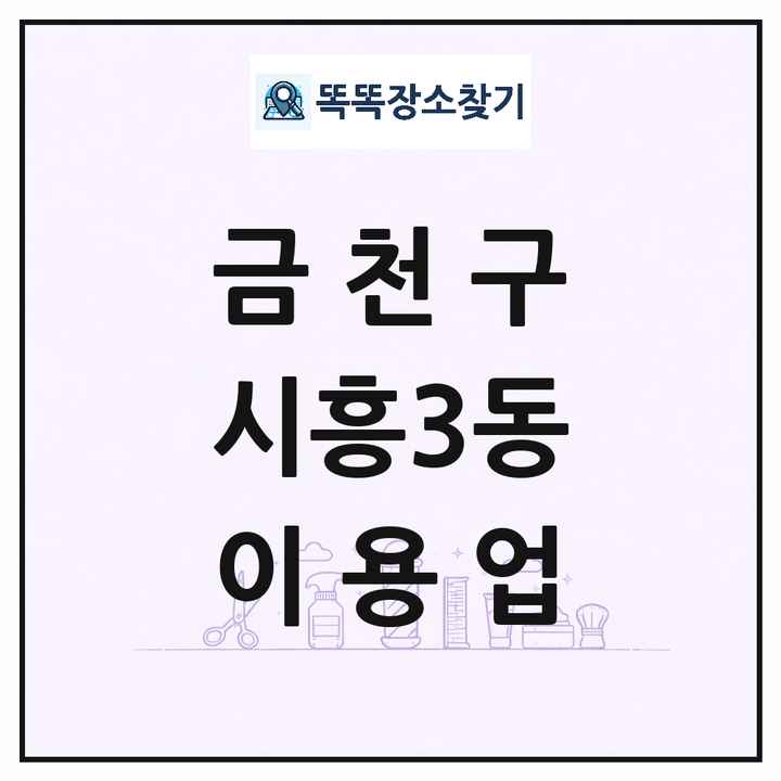 서울특별시 금천구 시흥3동 이발소 이발관 이용업 목록 및 상세정보 썸네일
