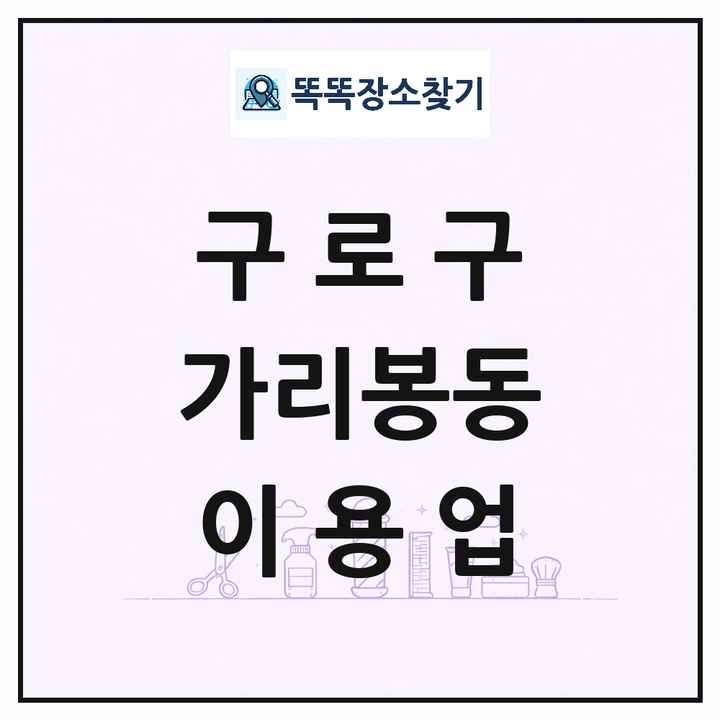 서울특별시 구로구 가리봉동 이발소 이발관 이용업 목록 및 상세정보 썸네일