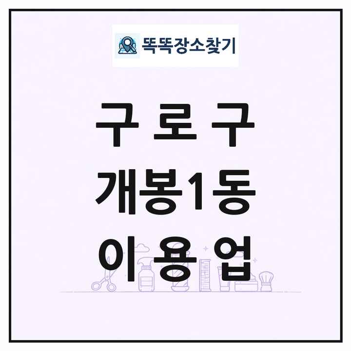 서울특별시 구로구 개봉1동 이발소 이발관 이용업 목록 및 상세정보 썸네일