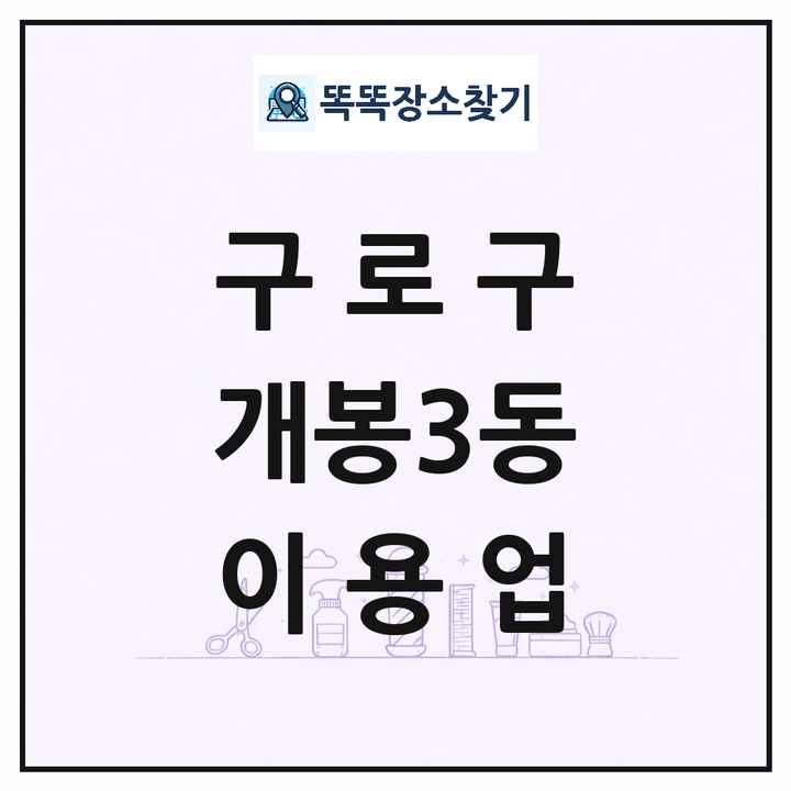 서울특별시 구로구 개봉3동 이발소 이발관 이용업 목록 및 상세정보 썸네일