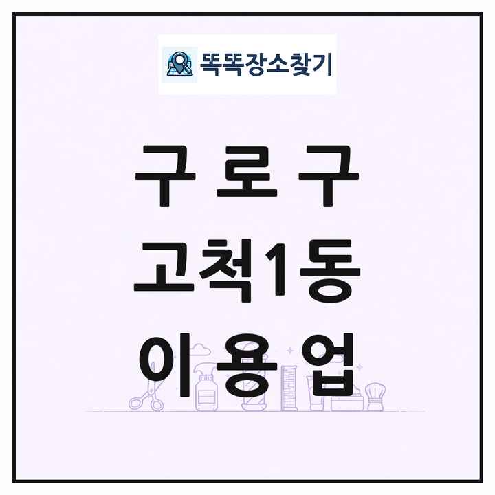 서울특별시 구로구 고척1동 이발소 이발관 이용업 목록 및 상세정보 썸네일