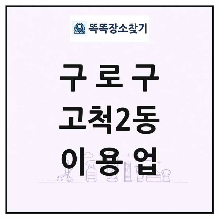 서울특별시 구로구 고척2동 이발소 이발관 이용업 목록 및 상세정보 썸네일