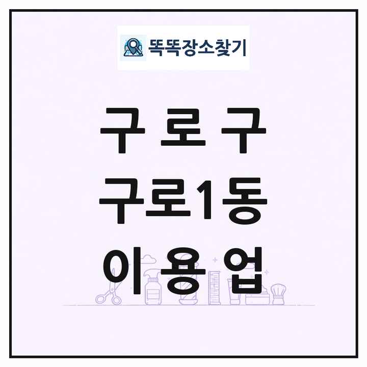 서울특별시 구로구 구로1동 이발소 이발관 이용업 목록 및 상세정보 썸네일