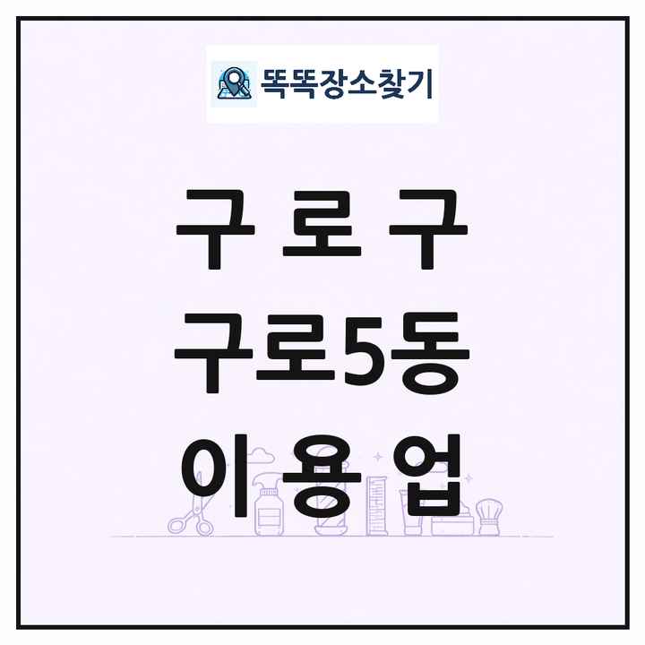 서울특별시 구로구 구로5동 이발소 이발관 이용업 목록 및 상세정보 썸네일