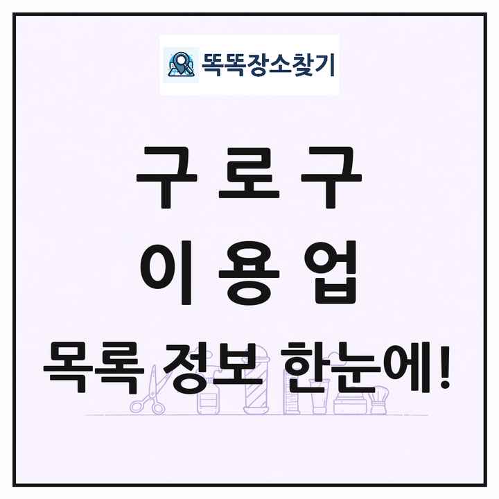 서울특별시 구로구 이발소 이발관 이용업 목록 및 상세정보 썸네일