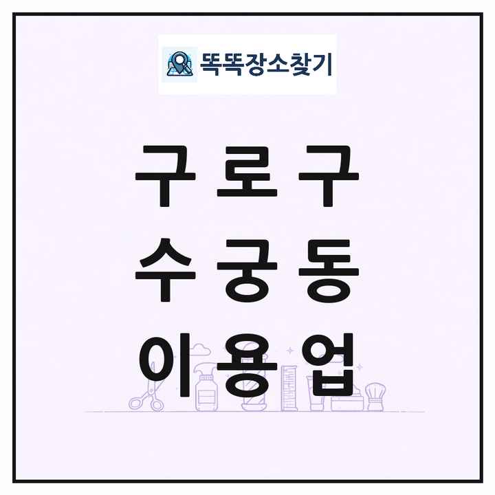 서울특별시 구로구 수궁동 이발소 이발관 이용업 목록 및 상세정보 썸네일