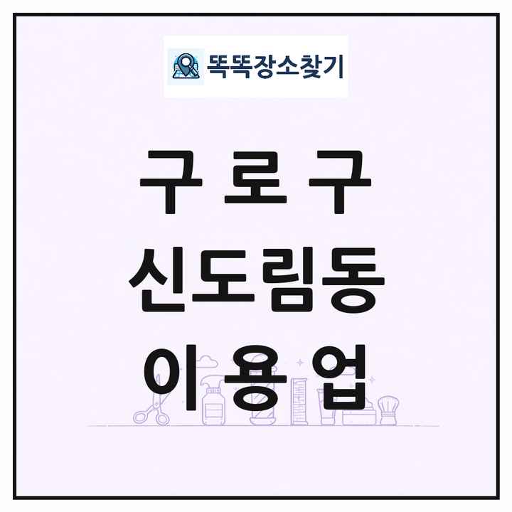 서울특별시 구로구 신도림동 이발소 이발관 이용업 목록 및 상세정보 썸네일