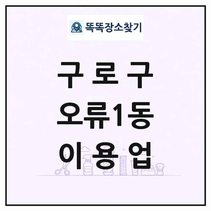 서울특별시 구로구 오류1동 이발소 이발관 이용업 목록 및 상세정보 썸네일