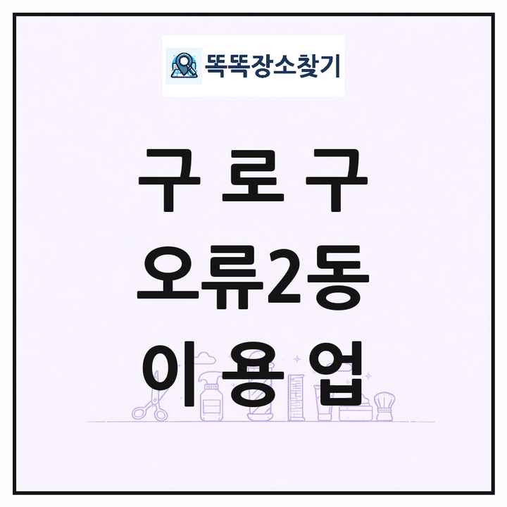 서울특별시 구로구 오류2동 이발소 이발관 이용업 목록 및 상세정보 썸네일