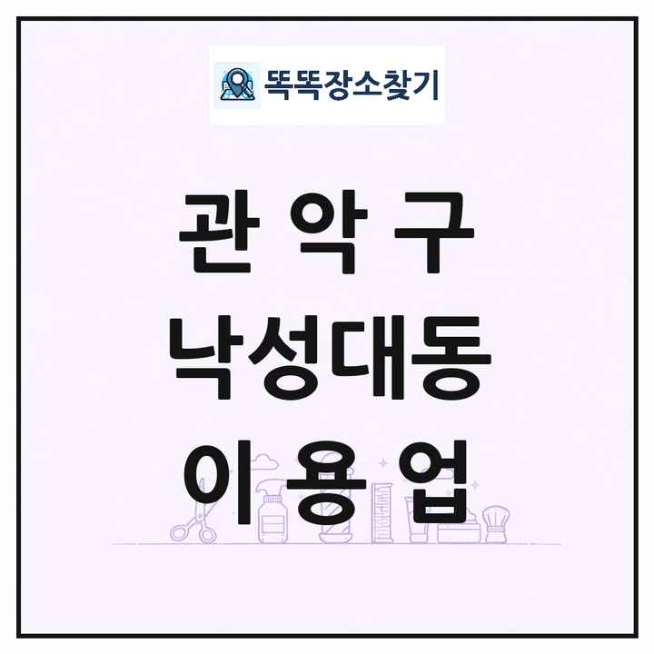 서울특별시 관악구 낙성대동 이발소 이발관 이용업 목록 및 상세정보 썸네일