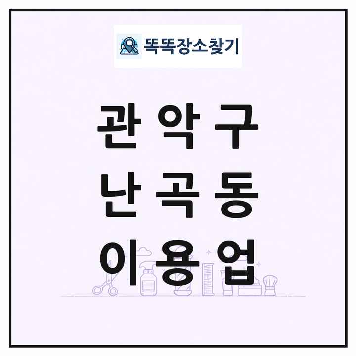 서울특별시 관악구 난곡동 이발소 이발관 이용업 목록 및 상세정보 썸네일