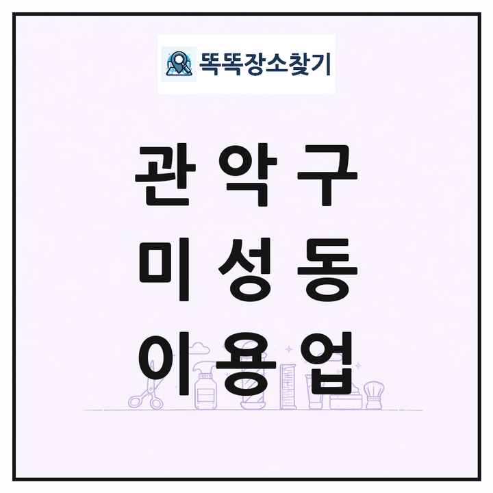 서울특별시 관악구 미성동 이발소 이발관 이용업 목록 및 상세정보 썸네일