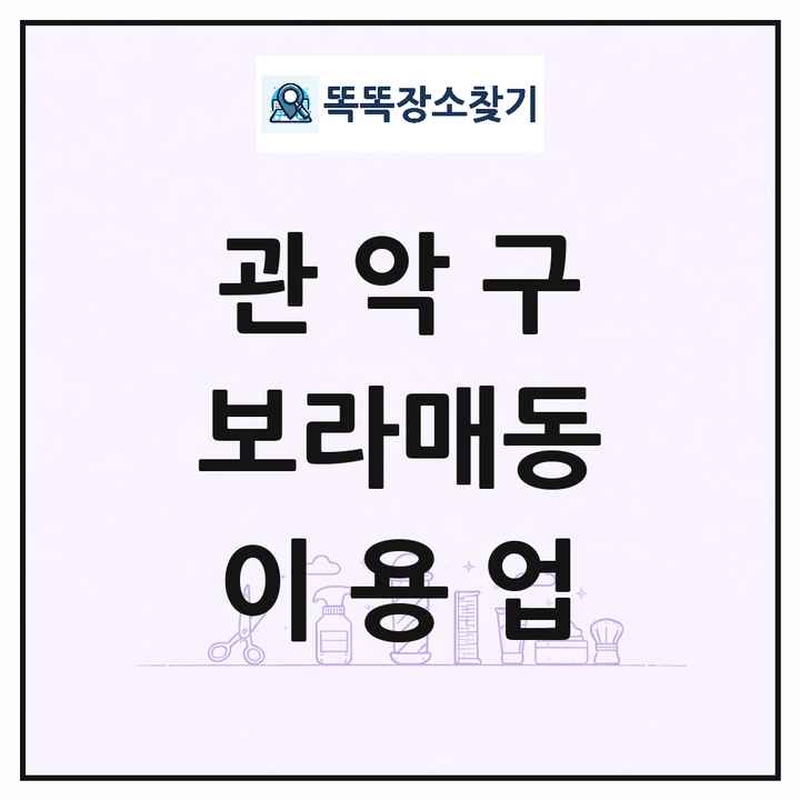서울특별시 관악구 보라매동 이발소 이발관 이용업 목록 및 상세정보 썸네일