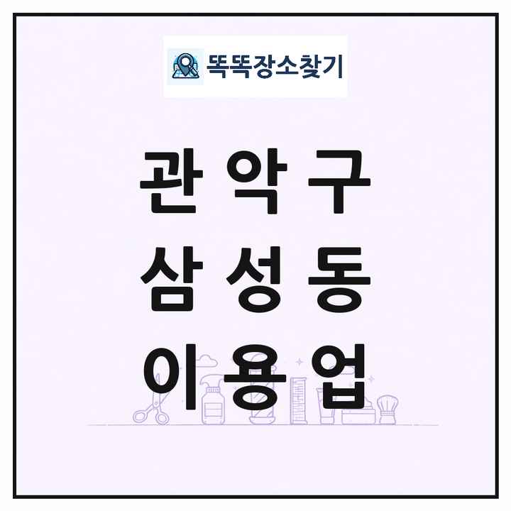 서울특별시 관악구 삼성동 이발소 이발관 이용업 목록 및 상세정보 썸네일