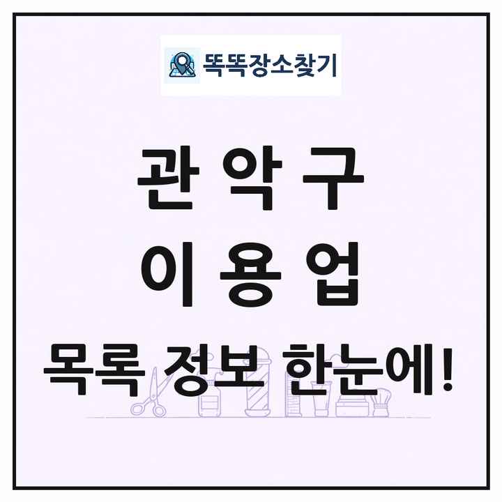 서울특별시 관악구 이발소 이발관 이용업 목록 및 상세정보 썸네일