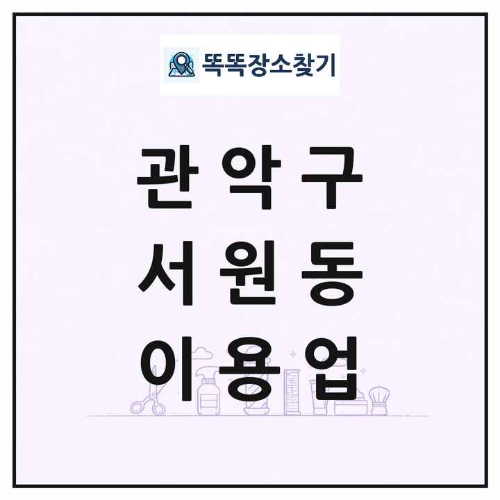 서울특별시 관악구 서원동 이발소 이발관 이용업 목록 및 상세정보 썸네일