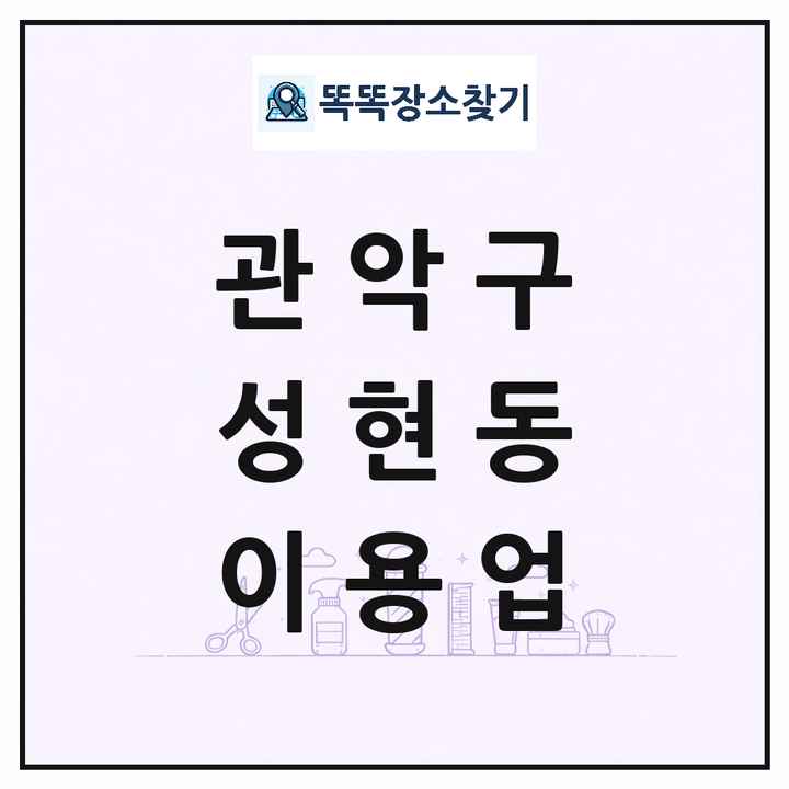 서울특별시 관악구 성현동 이발소 이발관 이용업 목록 및 상세정보 썸네일