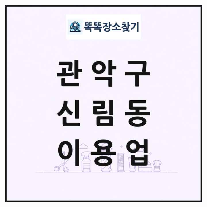 서울특별시 관악구 신림동 이발소 이발관 이용업 목록 및 상세정보 썸네일