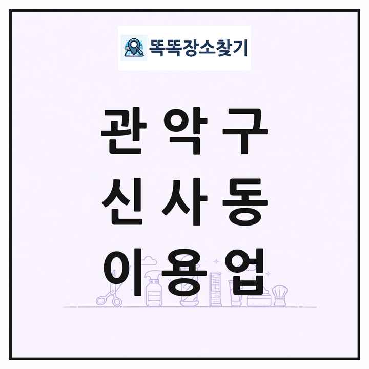 서울특별시 관악구 신사동 이발소 이발관 이용업 목록 및 상세정보 썸네일